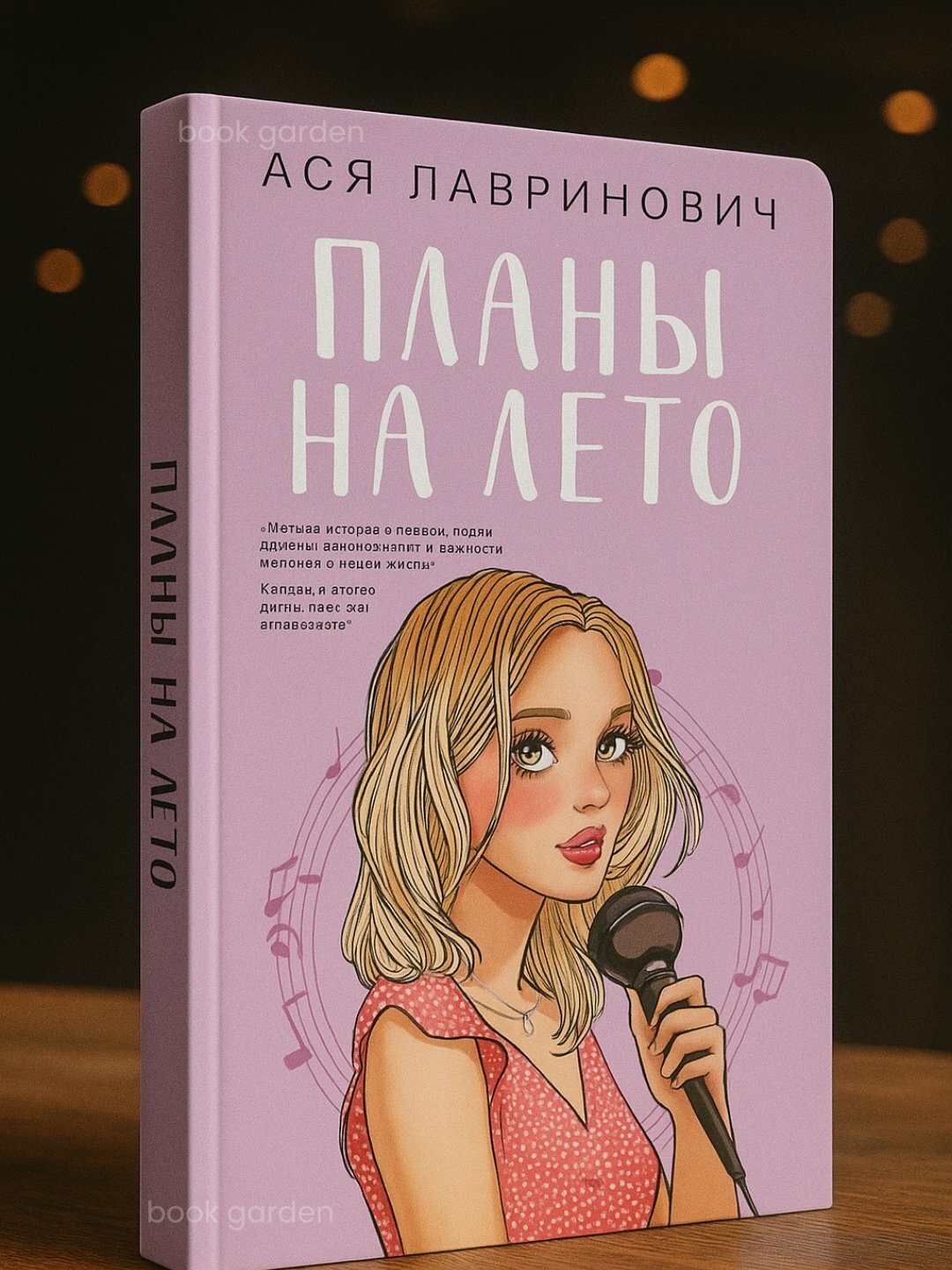 Планы на лето, Ася Лавринович, Книги для подростков
