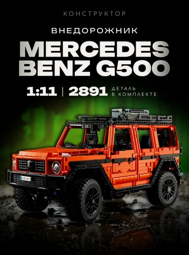 Изображение товара Конструктор / Mercedes Benz G500 PROFESSIONAL Line 2891 дет 82843