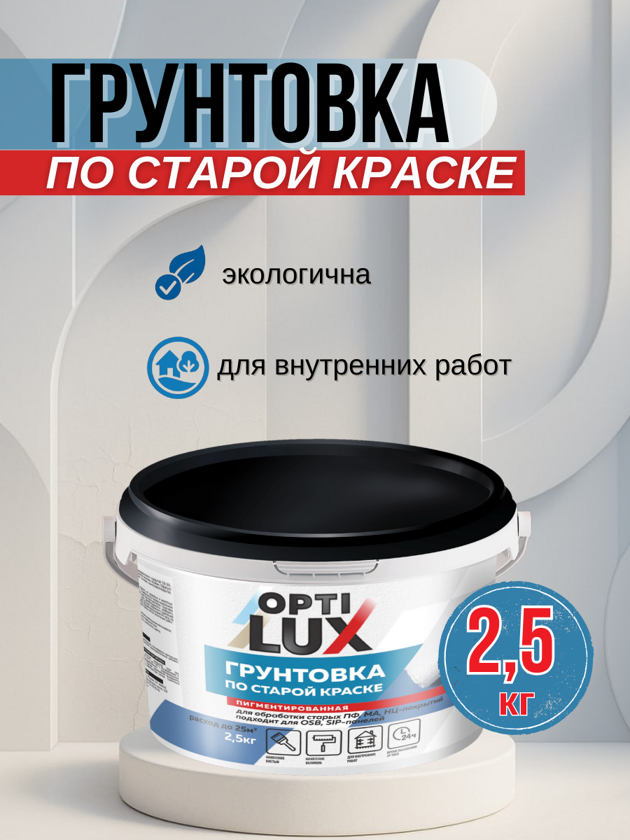 Грунтовка OPTI LUX укрепляющая акриловая 25 кг по старой краске