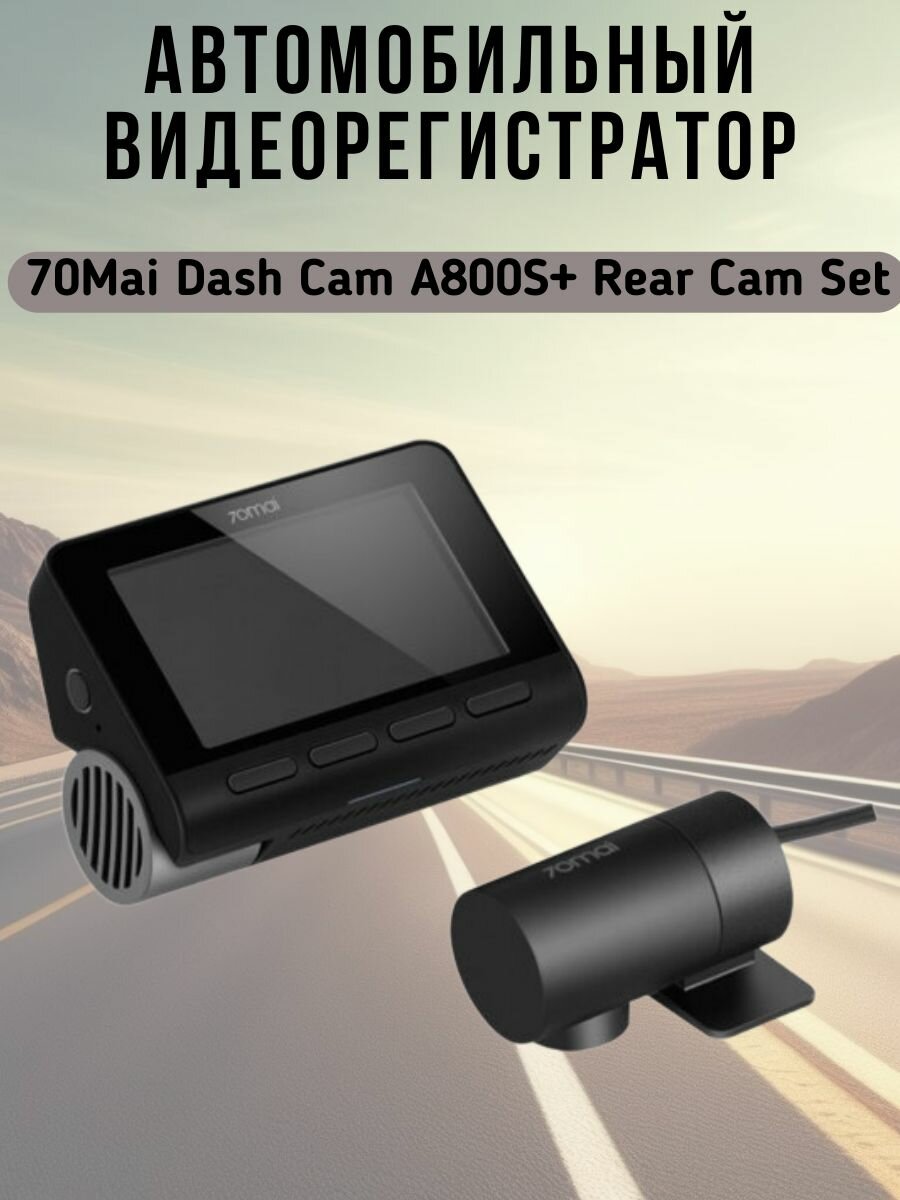 Картинки Автомобильный видеорегистратор 70Mai Dash Cam A800S+ Rear Cam Set