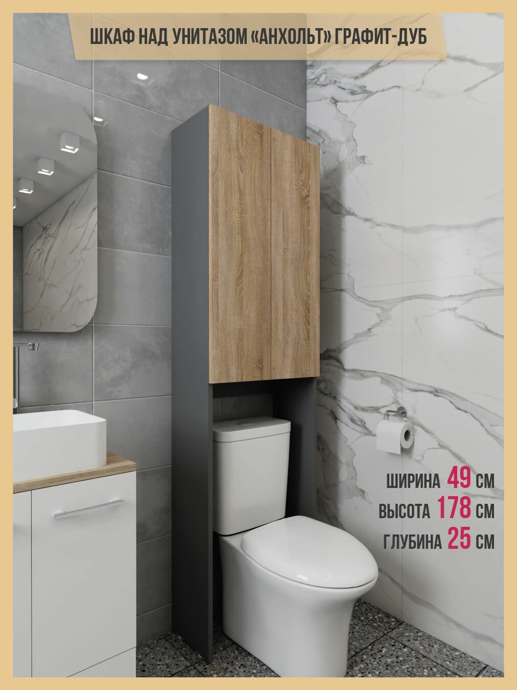 Шкаф над унитазом "Шкафыч", ЛДСП, с доводчиками, графит/дуб, напольный