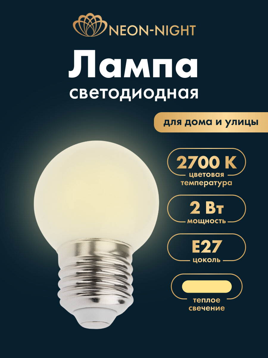 Лампочка декоративная светодиодная Neon Night, Е27, 2 Вт, теплый белый свет