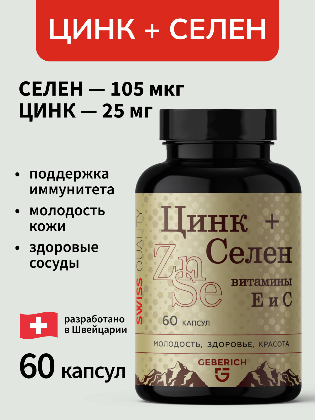 GEBERICH Цинк, Селен витамины для волос, кожи и ногтей, 60 капсул