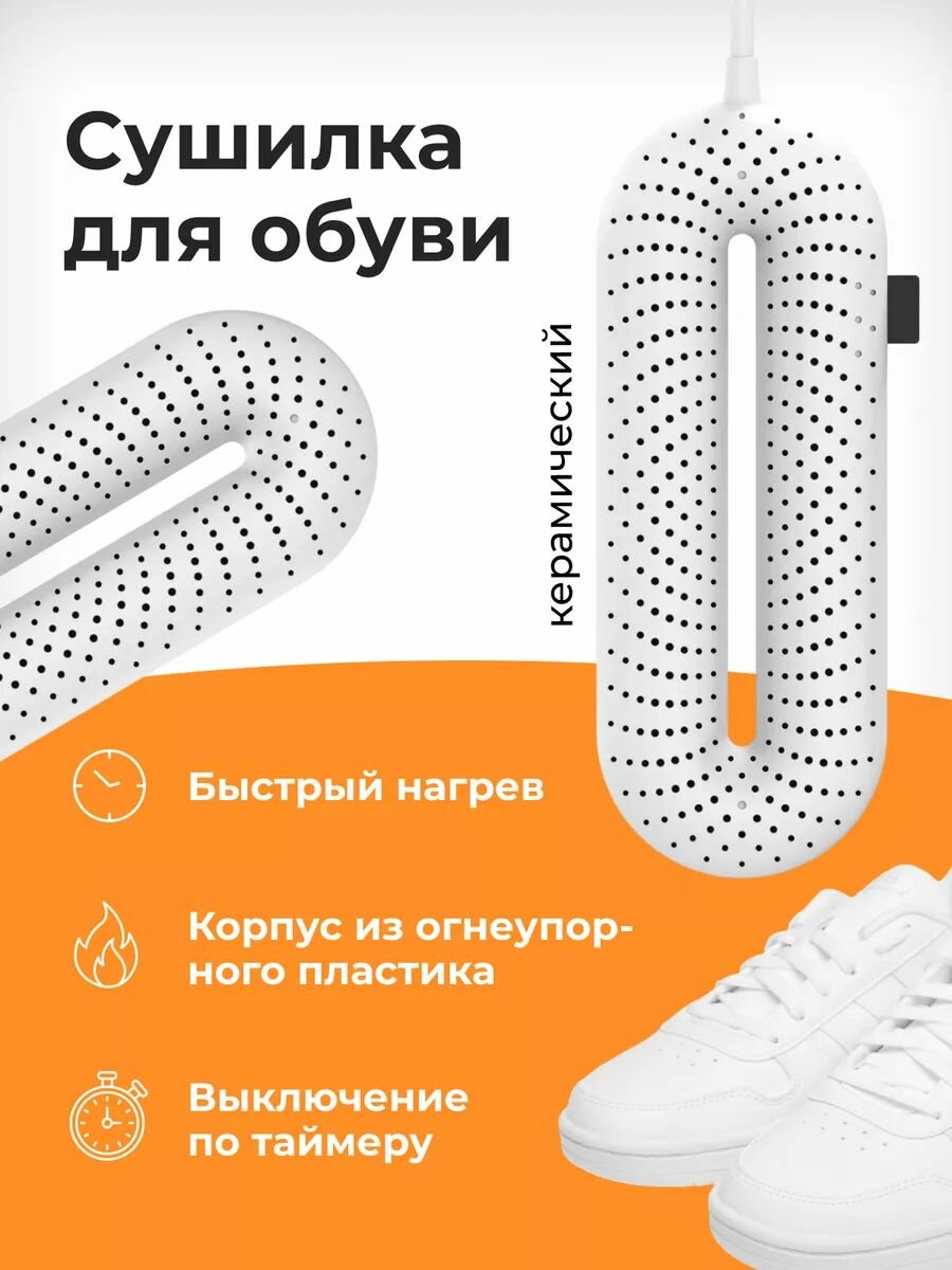 Сушилка для обуви, электрическая с таймером противогрибковая сушка белая, Российская версия