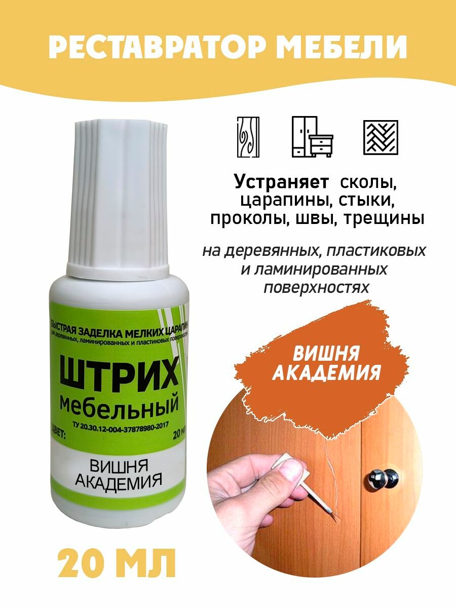 Штрих мебельный без блистера для реставрации поверхностей цвет Вишня Академия