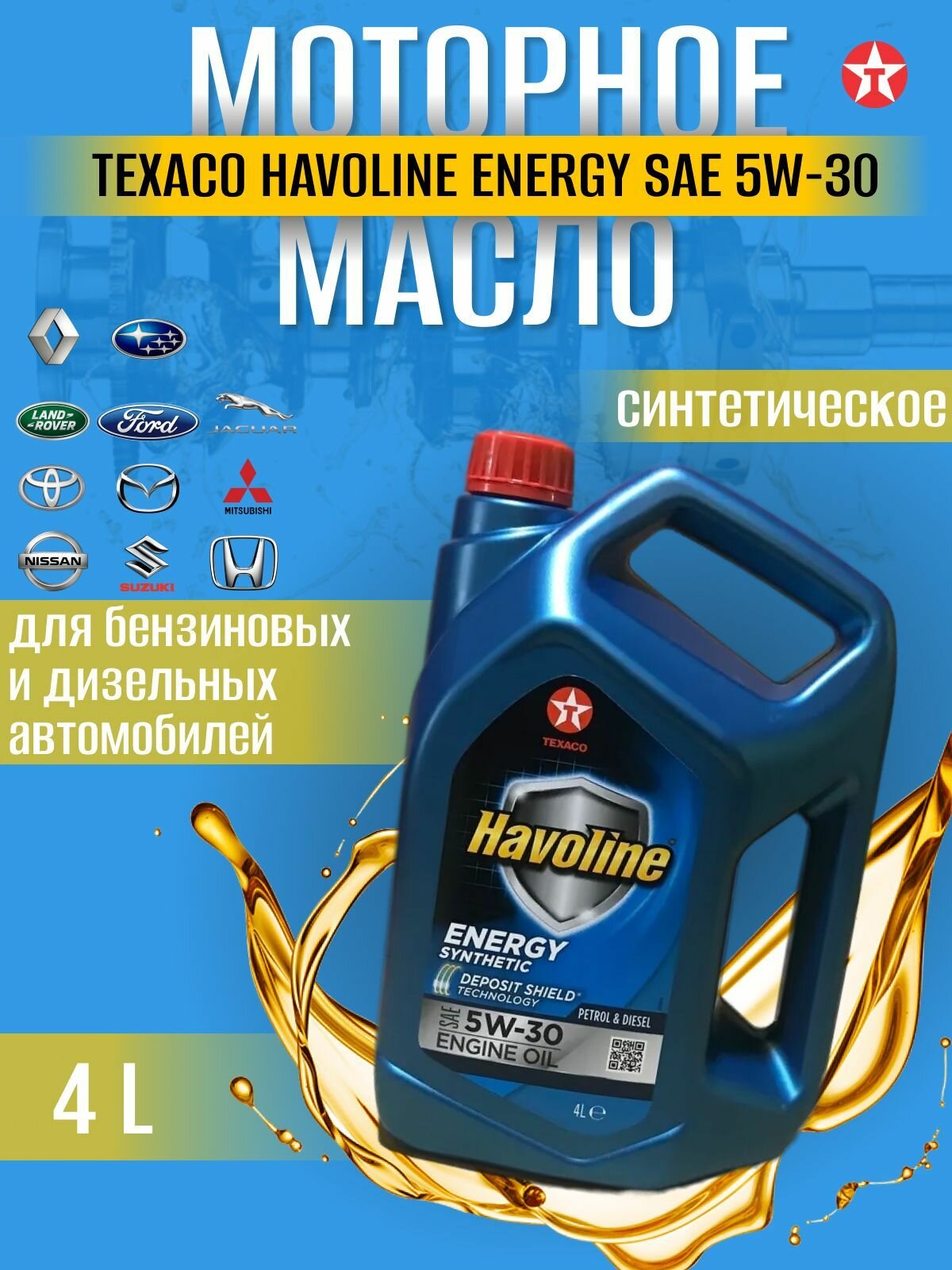 Масло моторное Texaco Havoline Energy 5w30 4 л.