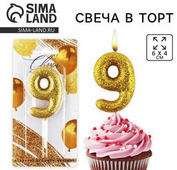 Свеча для торта, цифра, блестящая "9", золото, 9.5x4 см, вид упаковки: блистер