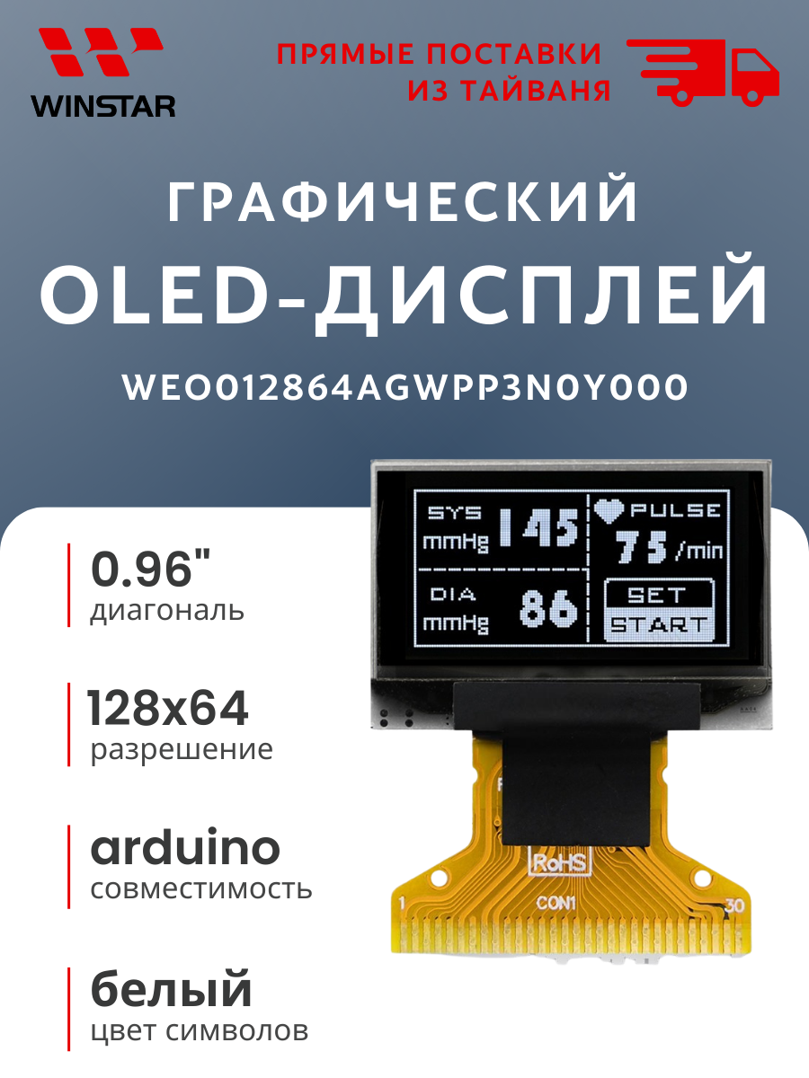WINSTAR Графический OLED-дисплей 128x64 для Arduino, диагональ 0.96", интерфейс 6800, 8080 (WEO012864AGWPP3N0Y000)