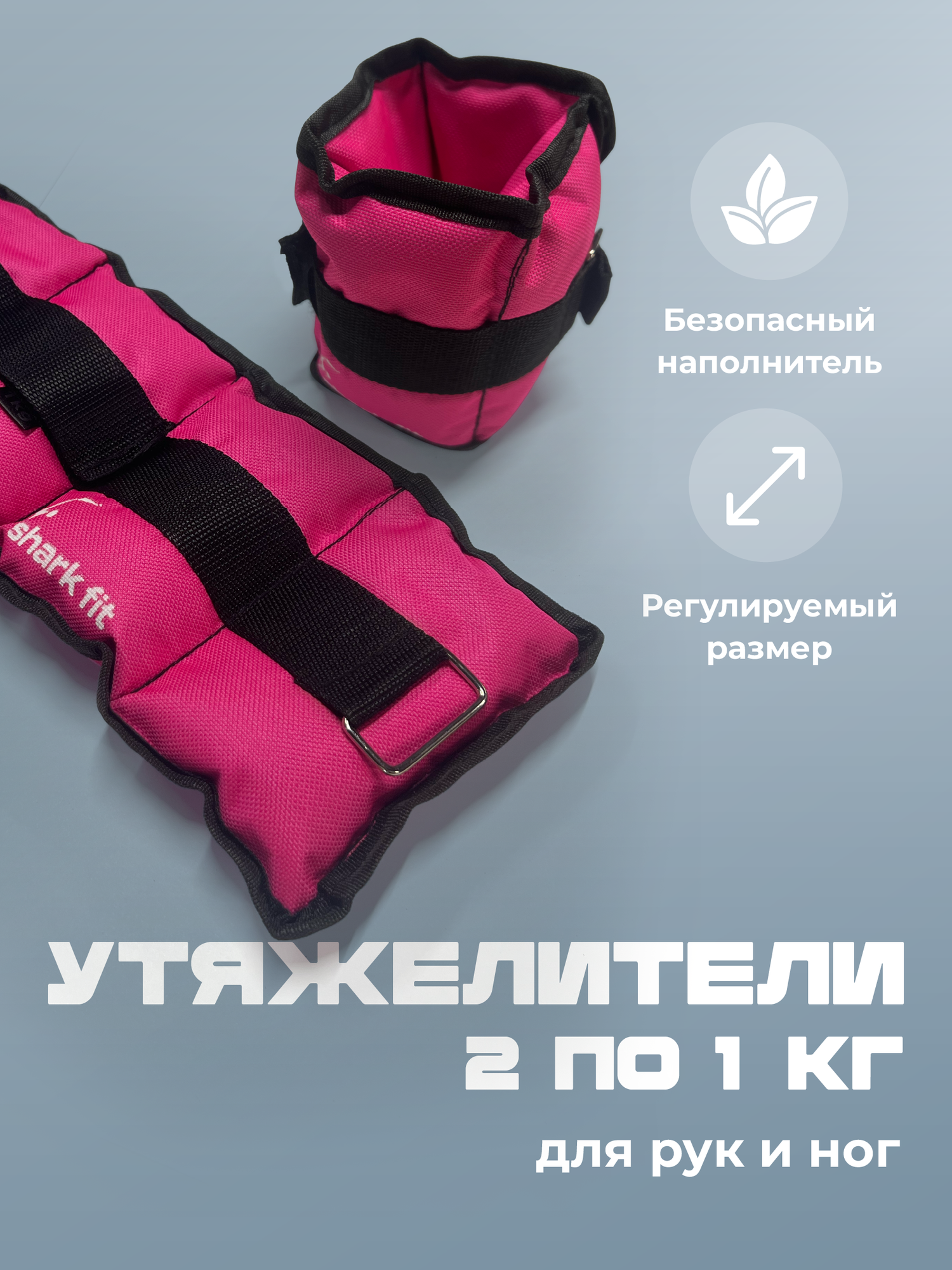 Утяжелители для ног и рук спортивные Shark Fit, 2 шт по 1 кг, розовые