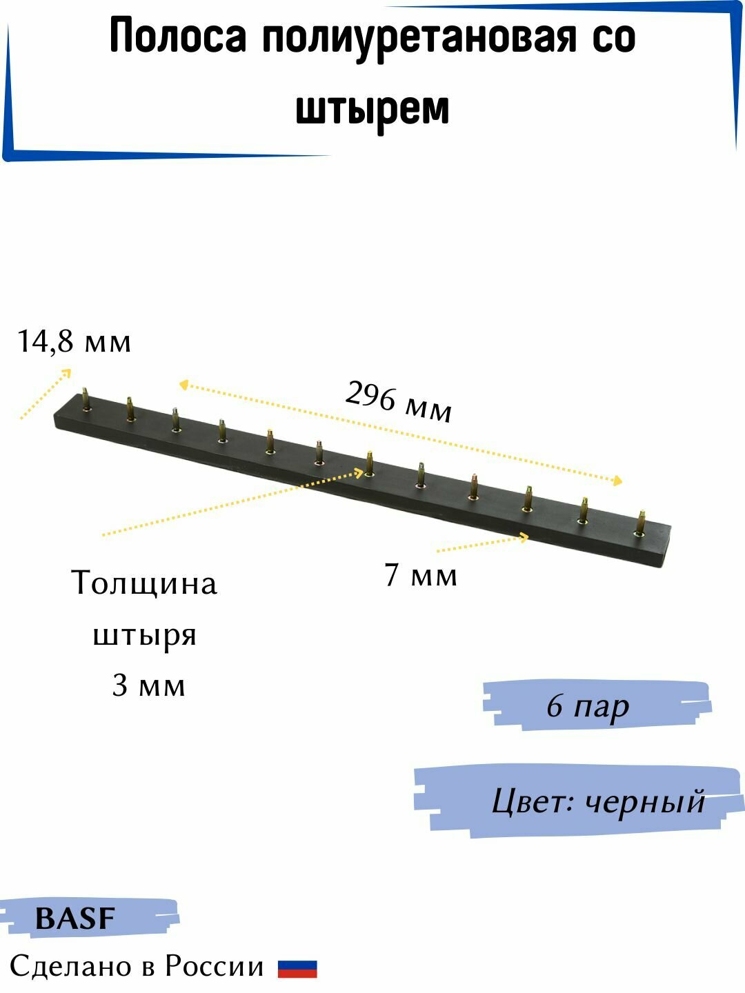 Полоса полиуретановая со штырем BASF   т 3 мм  6 пар  цвет черный