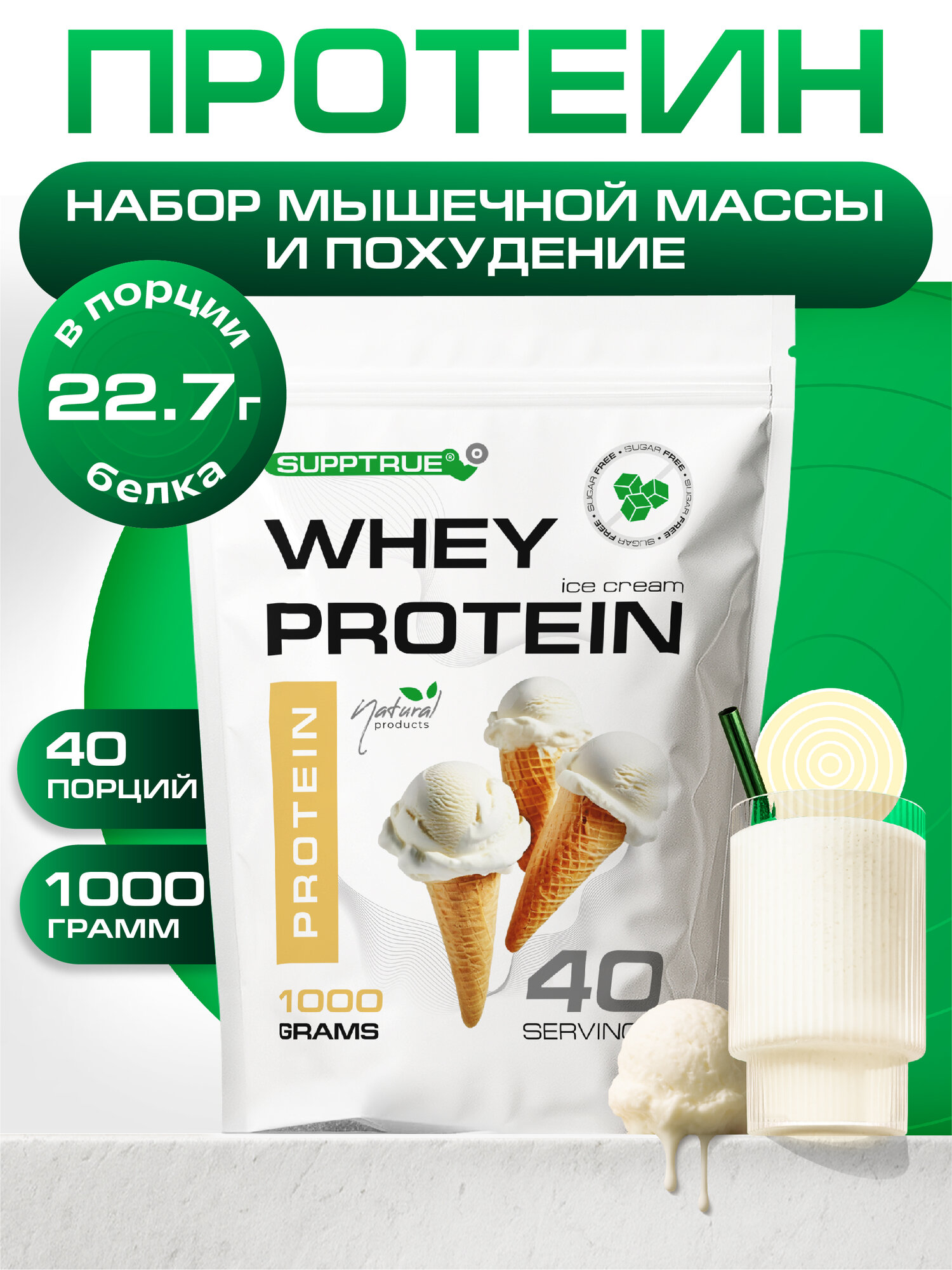 Протеин сывороточный Supptrue / whey protein / со вкусом Пломбир / 1000г