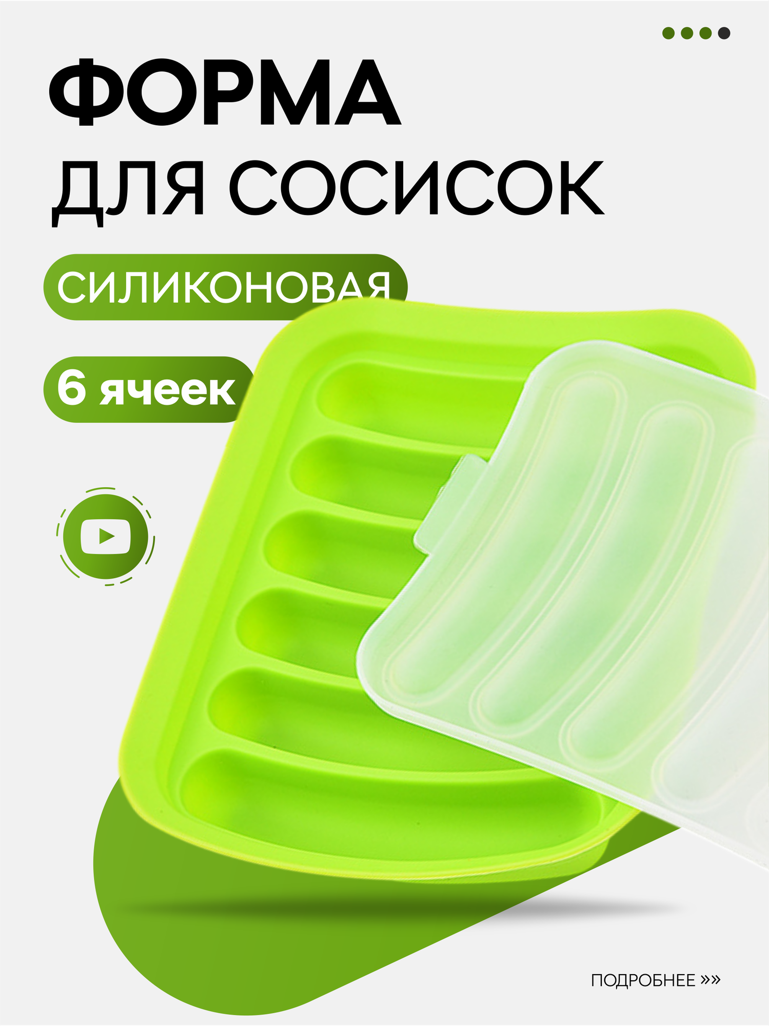 Форма для запекания сосисок, для приготовления колбасок, для здорового питания, силиконовая