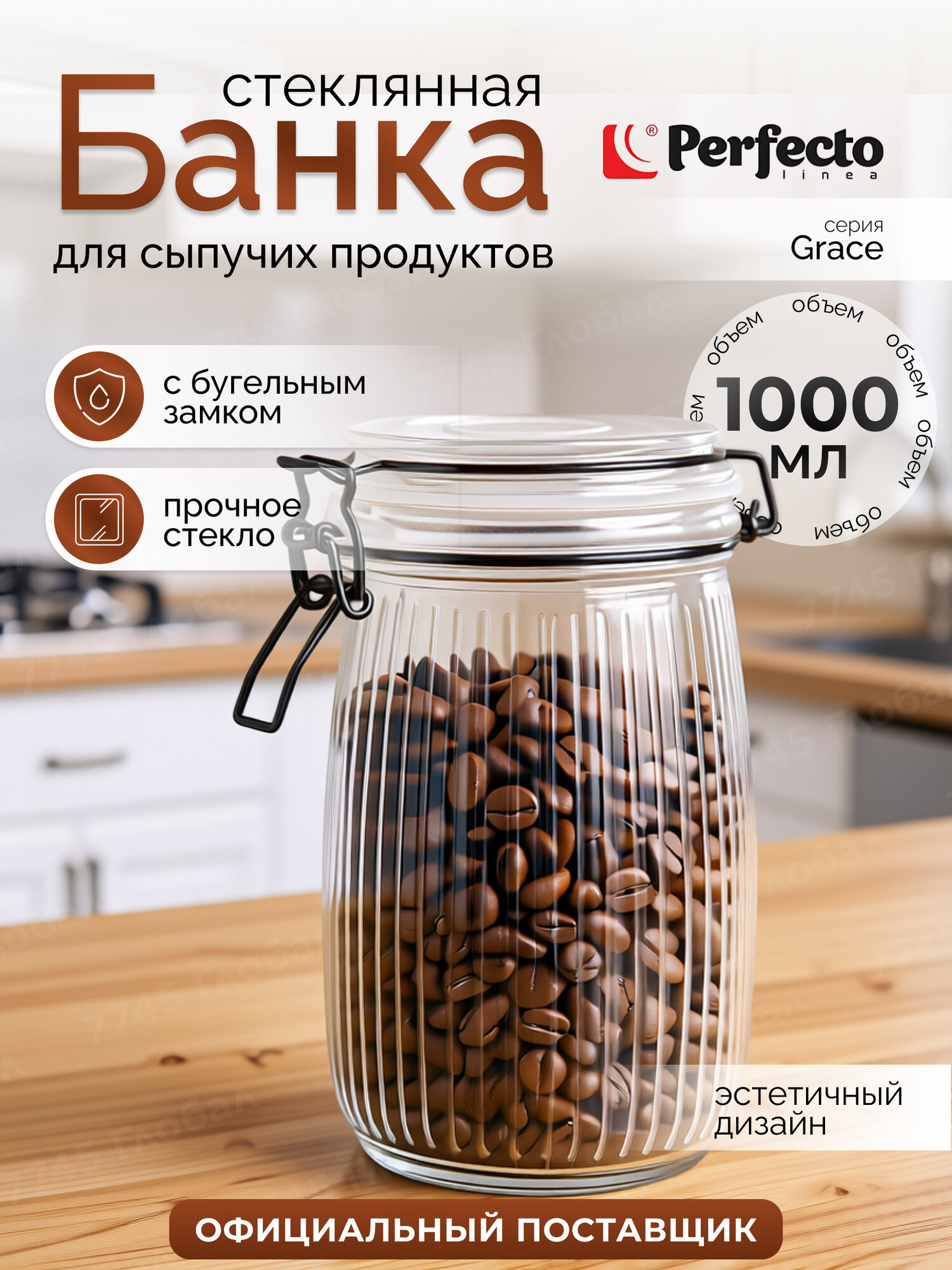 Банка для сыпучих продуктов стеклянная PERFECTO LINEA Grace 34-021000 1000 мл