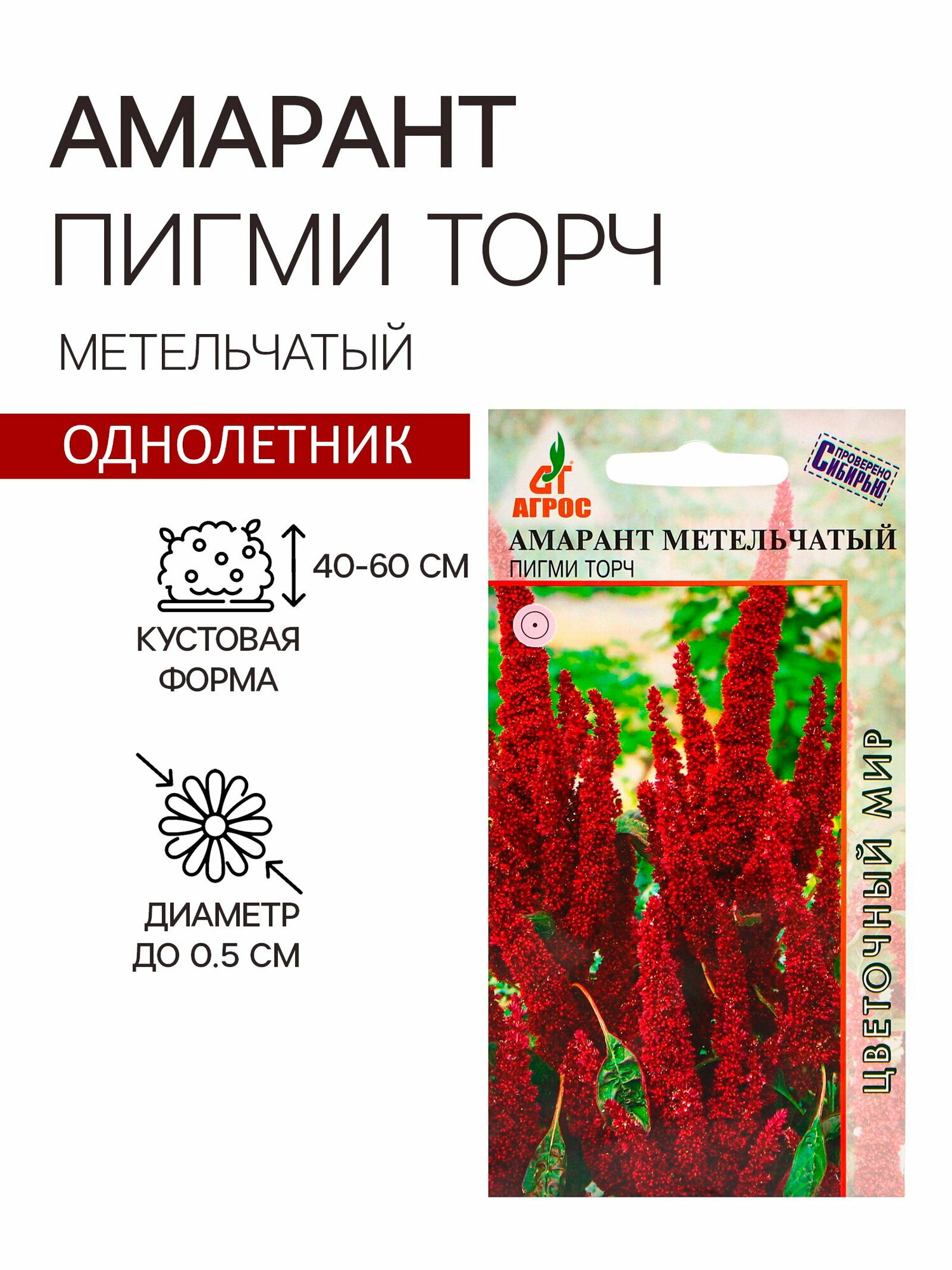 Семена Амарант Метельчатый Пигми Торч 0.1г* назначение: для создания альпийской горки 3 шт.