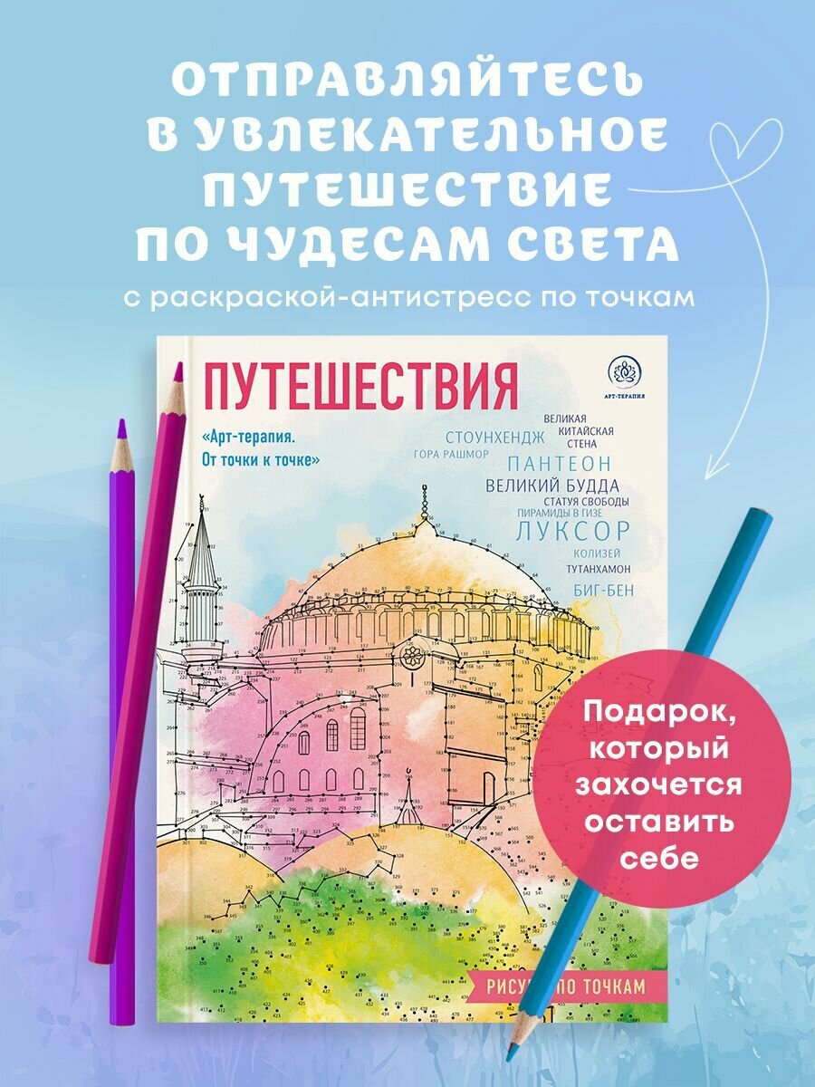 Путешествия. Рисуем по точкам (новое оформление)