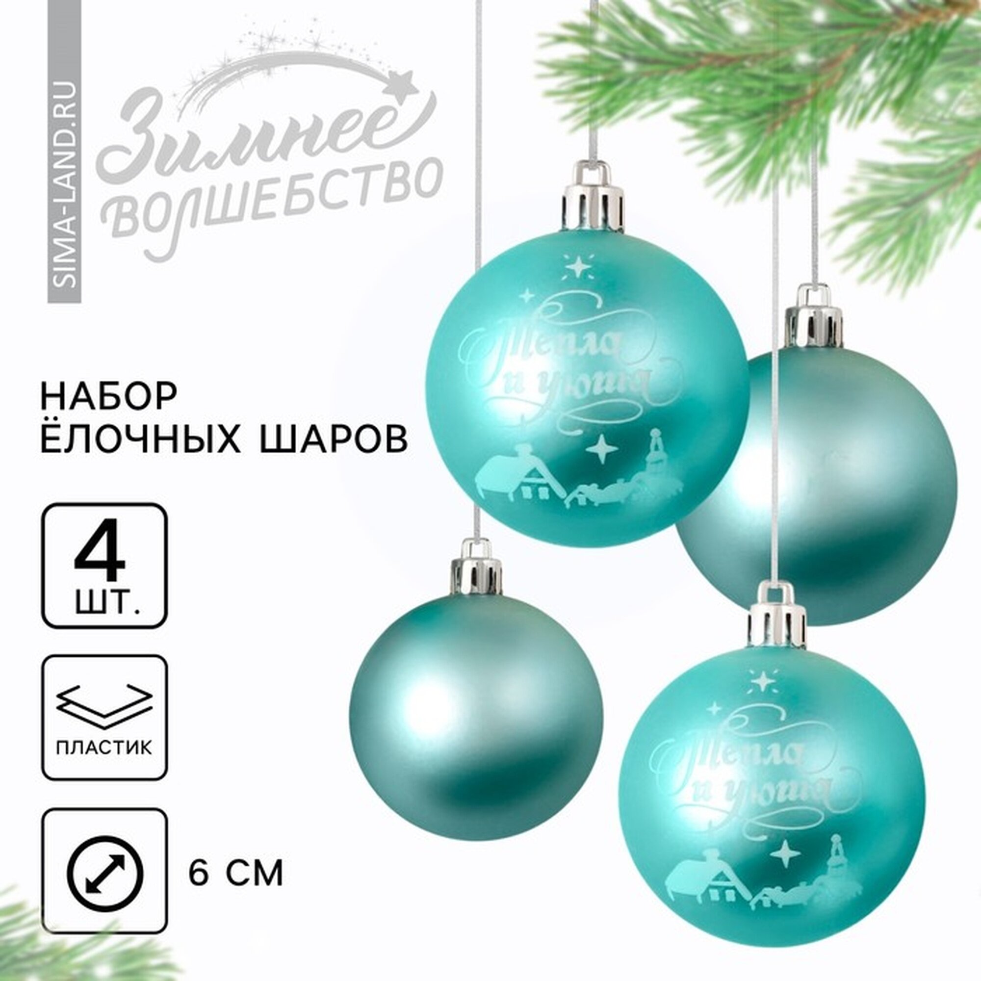 Новогодние шары ёлочные «Тепла и уюта!» на Новый год пластик d=6 4 шт цвет голубой с белым