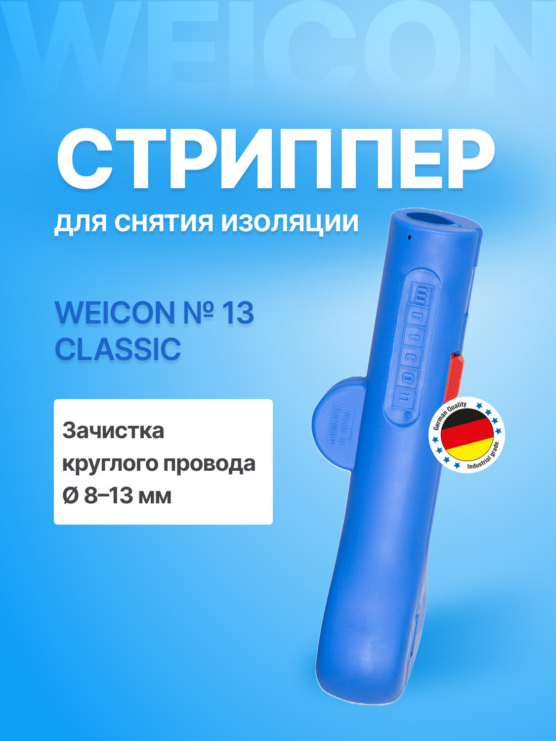 Стриппер для зачистки круглых проводов WEICON № 13 Classic, диам. 8 - 13 мм