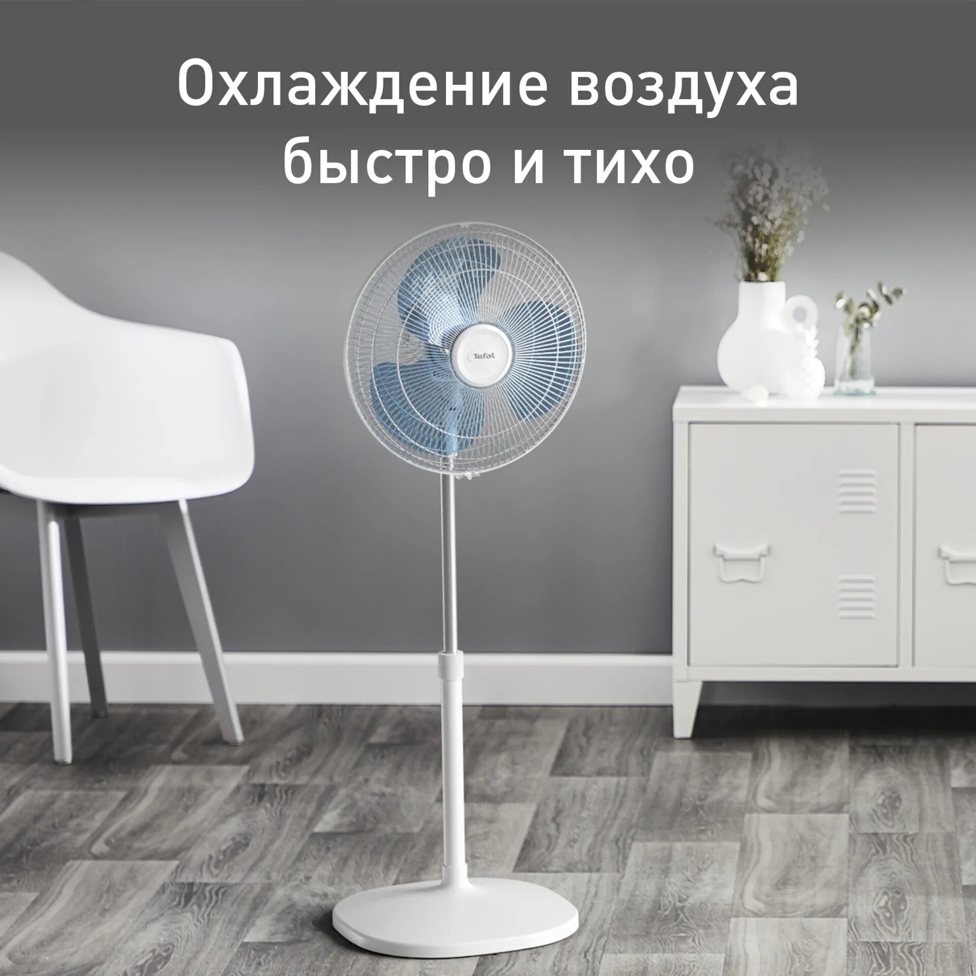 Напольный вентилятор Tefal Essential+ VF4410F2, 60 Вт, 3 скорости, регулируемая высота
