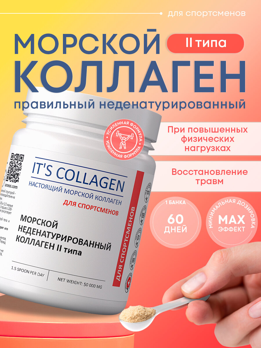 Правильный морской коллаген в форме порошка 2 типа ITS COLLAGEN для спортсменов и людей испытывающих постоянные физические нагрузки 50 грамм