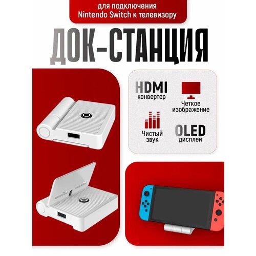 фото Док-станция, видео-конвертер hdmi - type c для nintendo switch и oled для подключения к телевизору dobe
