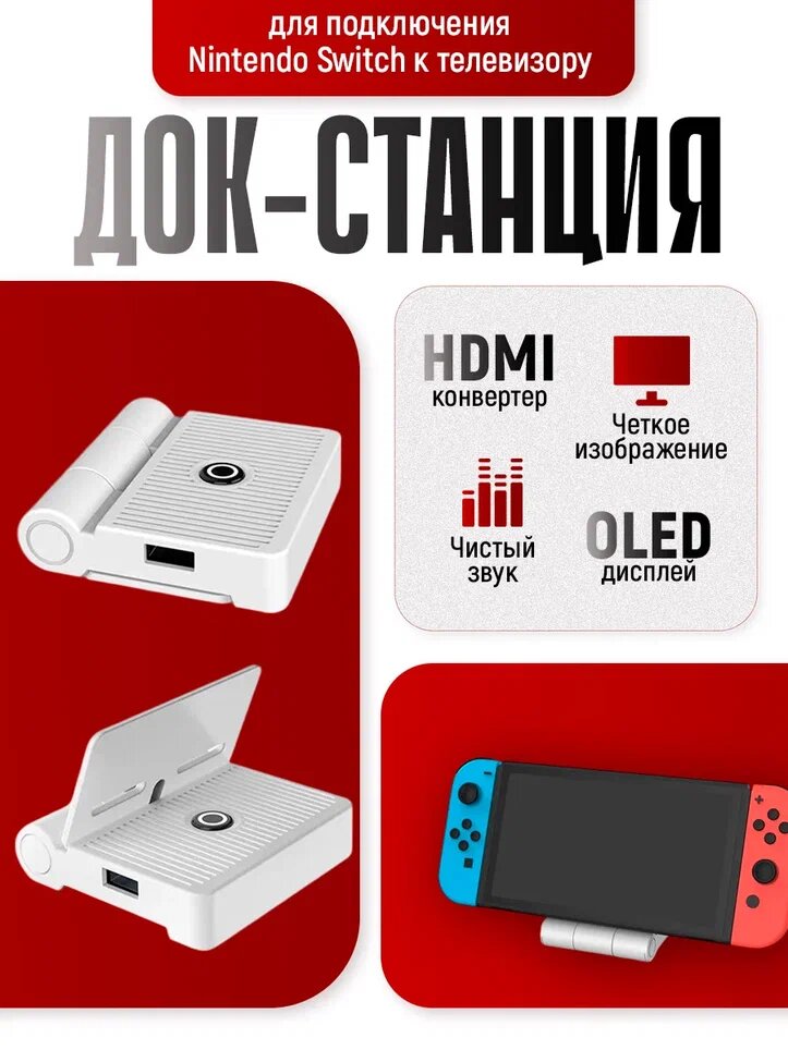 Док-станция, видео-конвертер HDMI - Type C для Nintendo Switch и OLED для подключения к телевизору