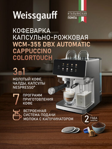 Изображение товара Кофеварка Weissgauff WCM-355 DBx Automatic Cappuccino ColorTouch, Комбинированная 3в1, Итальянская помпа, Давление 20Бар