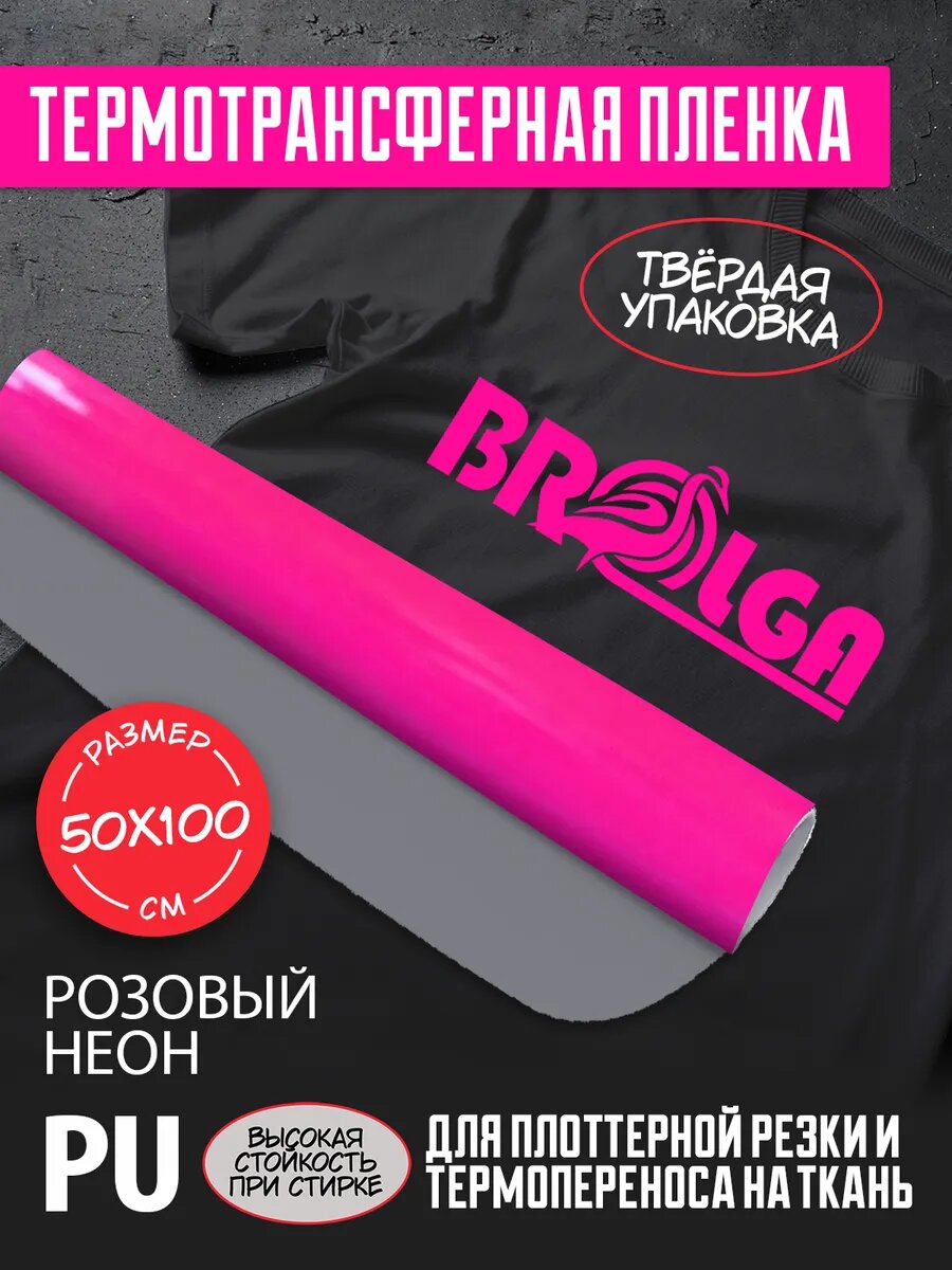 Термотрансферная пленка PU Розовая неон 50х100 см для ткани