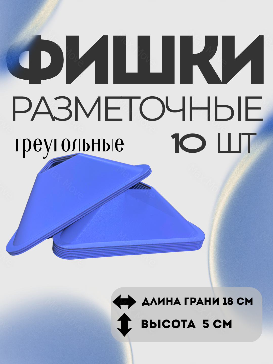 Синие фишка-конусы тренировочные для футбола , набор 10 шт, конусы для разметки и упражнений, инвентарь для тренировок