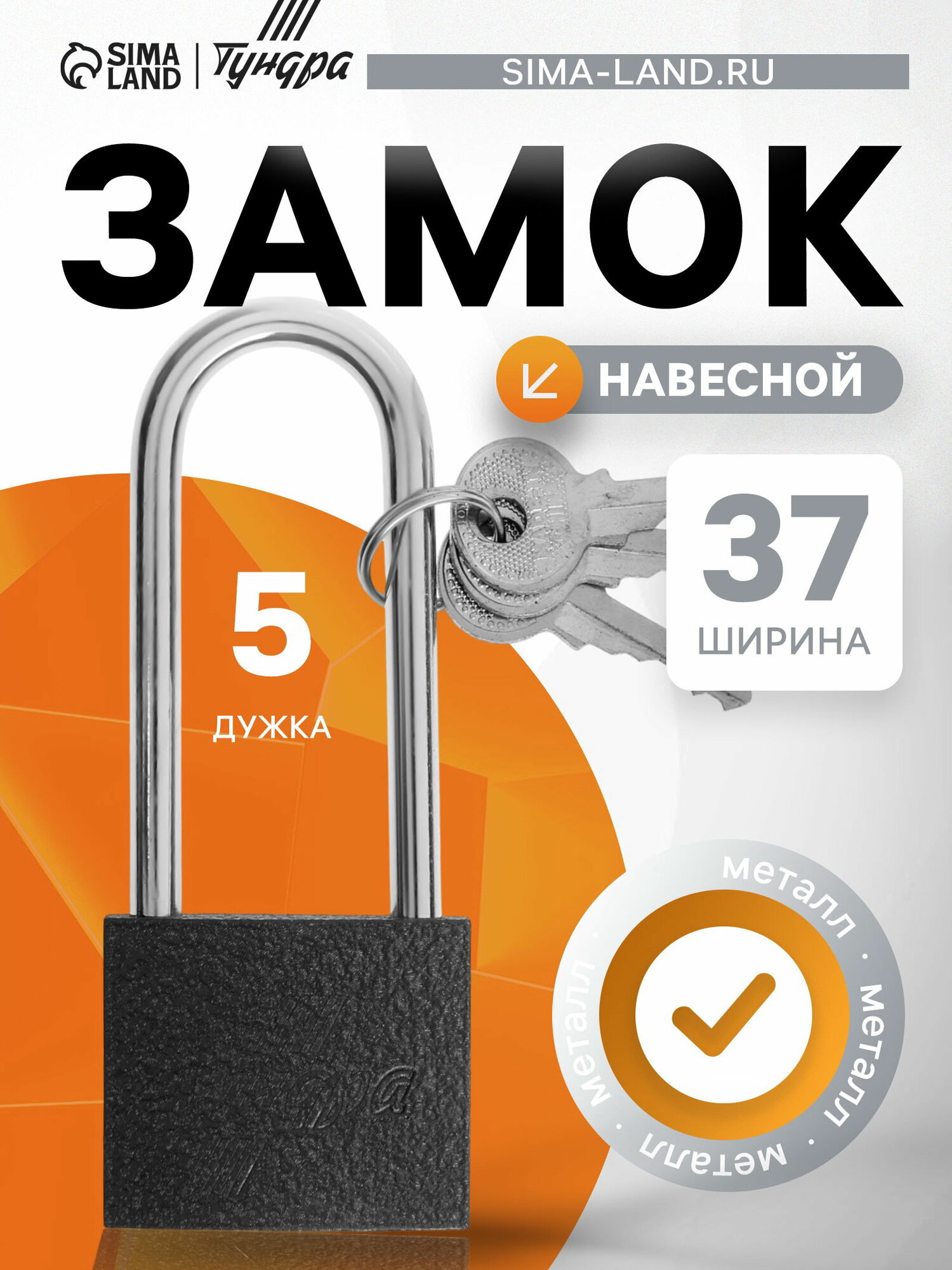 Замок навесной основание 37 мм длинная дужка 3 ключа подвес