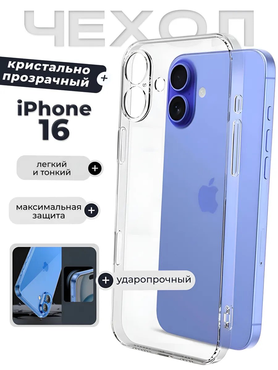 Тонкий прозрачный чехол для iPhone 16, силиконовый, защита камеры