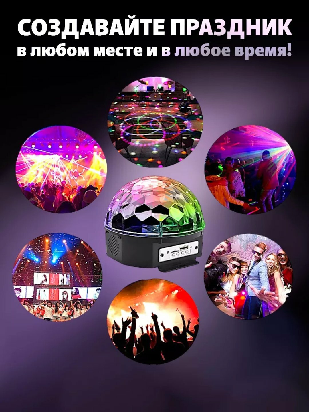 Музыкальный Bluetooth Диско Шар – LED Светомузыка, 9 режимов, USB/MP3, с пультом — фото 1