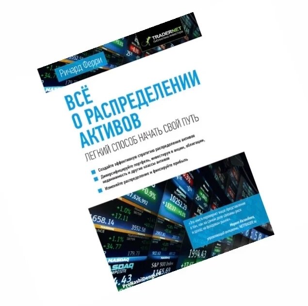 Ричард Ферри — Всё о распределении активов: Лёгкий способ начать свой путь