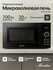 Микроволновая печь отдельностоящая Monsher MTW 202 Noir (Модифика...