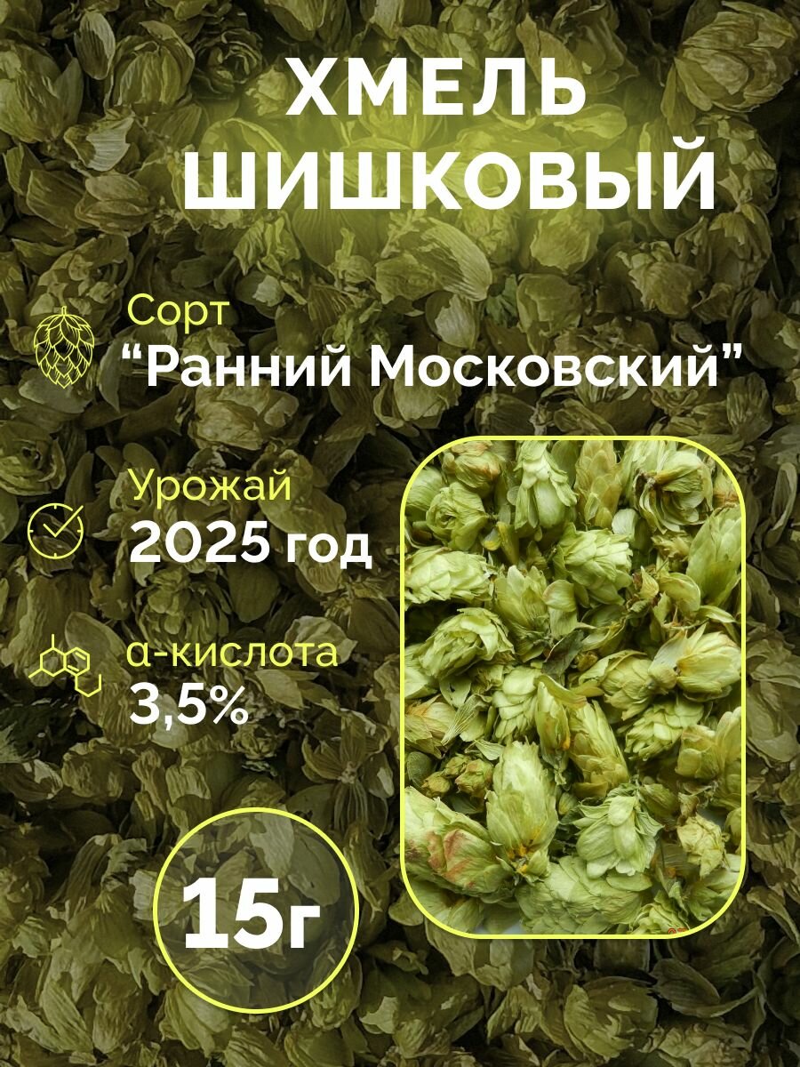 Хмель шишковый  урожай 2025г 15 г для пивоварения и хлебопечения  из Чувашии
