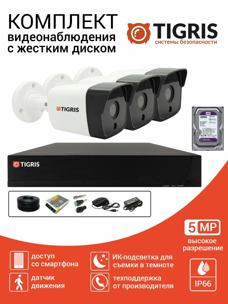 Комплект видеонаблюдения 5 Мп с жестким диском на 3 уличные камеры