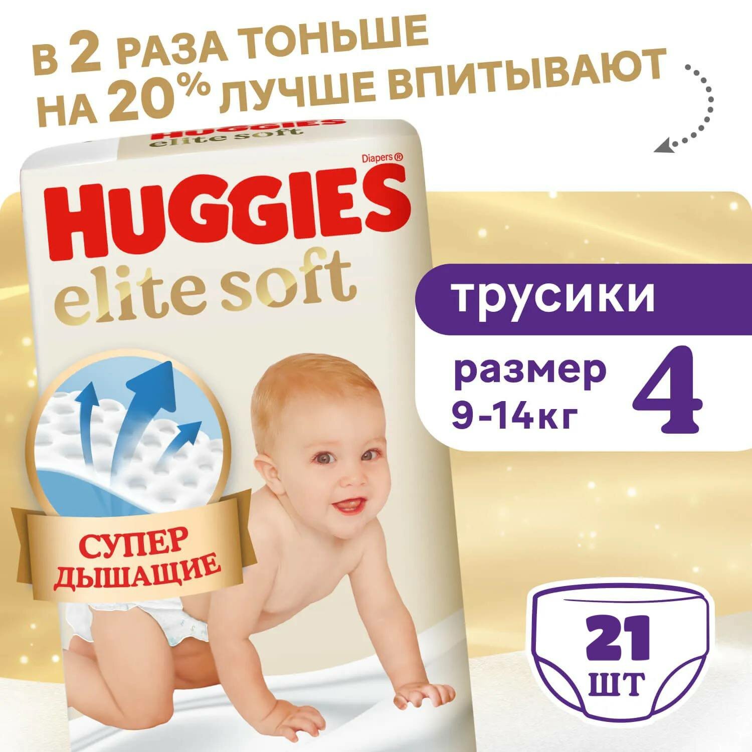 Подгузники трусики Huggies Elite Soft для детей, 4, 21 штук, 9-14 кг
