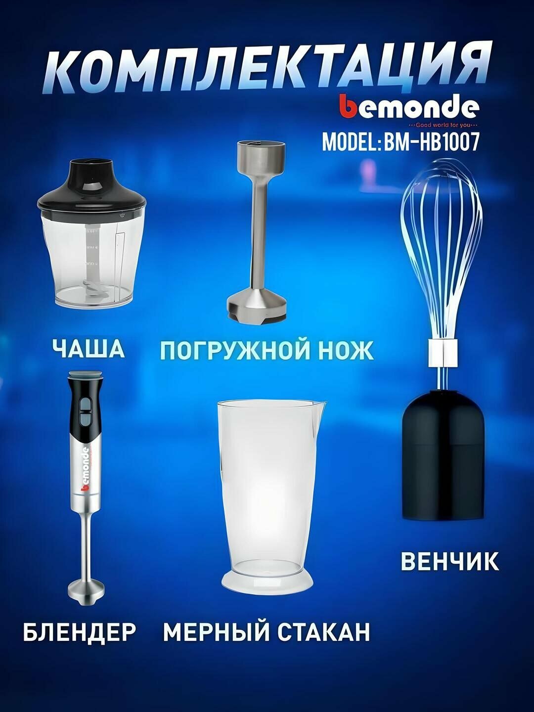 Погружной блендер 3+1 Bemonde BM-HB1007, 800Вт, 2 скорость, металический корпус и болышой чоппер — фото 1