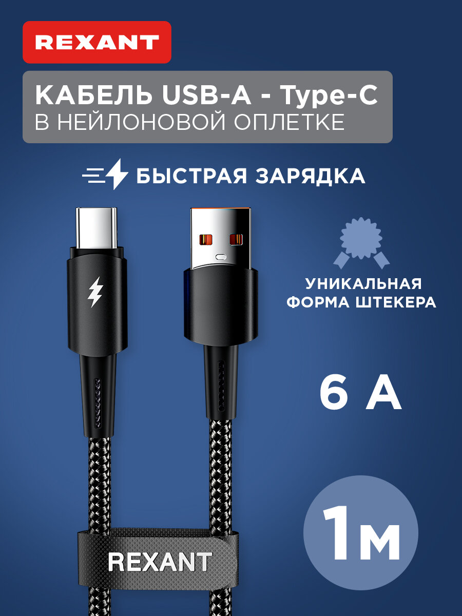 Кабель USB-A – Type-C 6А 120Вт 1м в черной нейлоновой оплетке REXANT