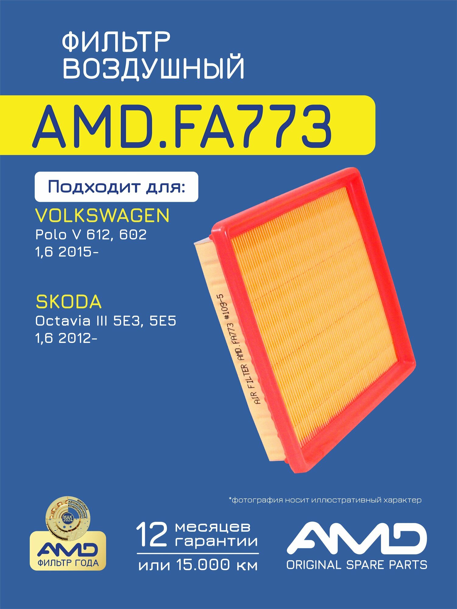 Фильтр воздушный 04E129620A AMD. FA773 для VOLKSWAGEN Polo седан V 612, 602 SKODA Octavia III 5E3