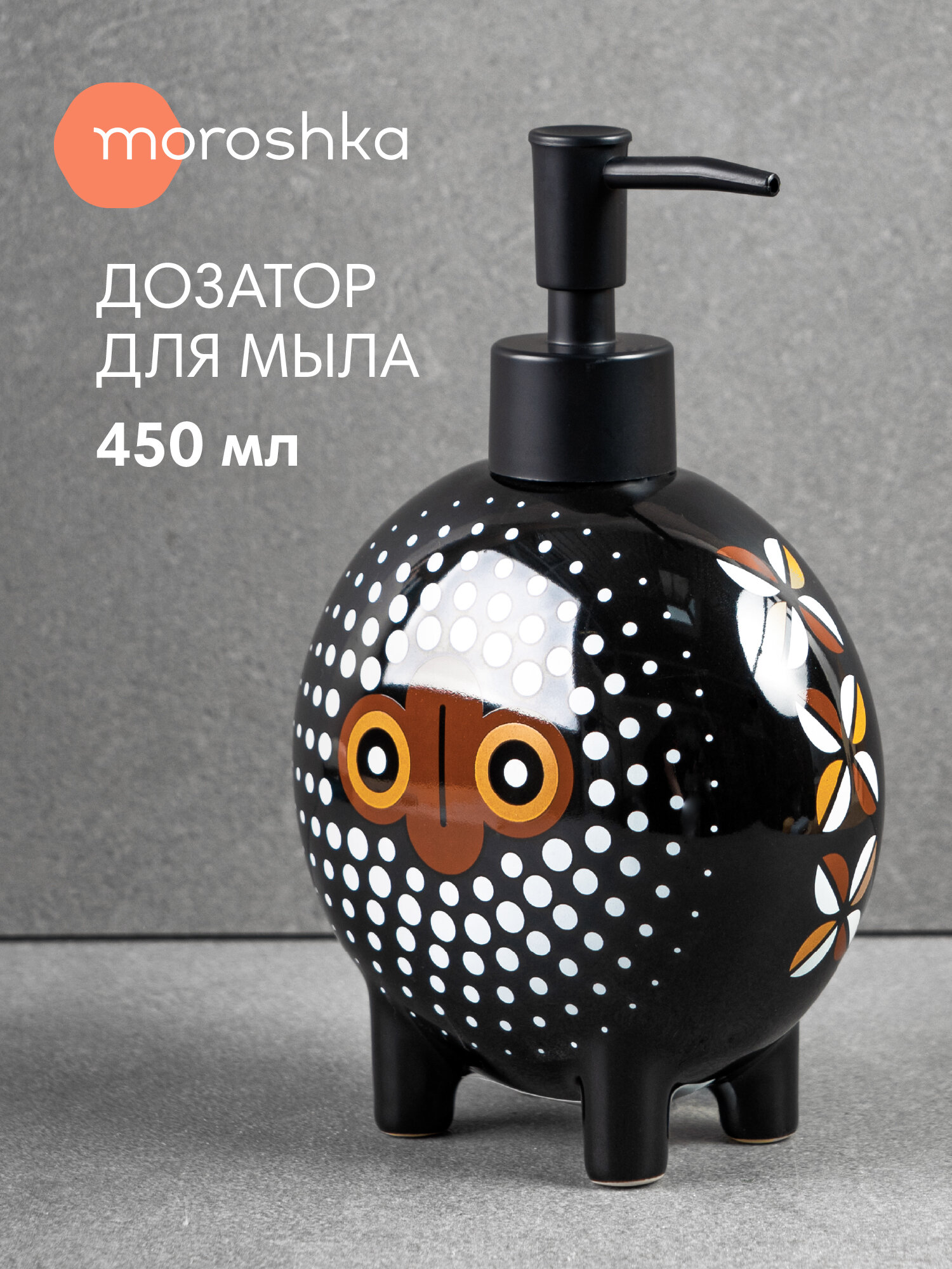 Дозатор для мыла Moroshka Bantu керамика фигурный 450мл черный
