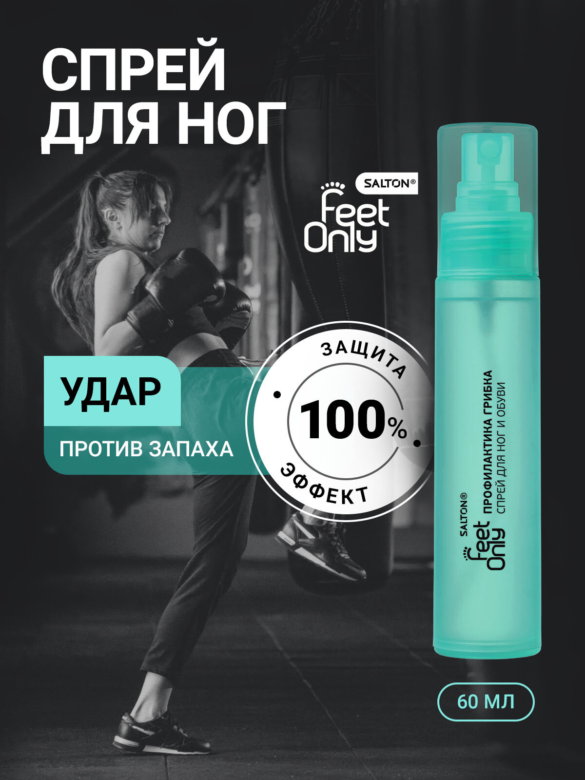 Антибактериальный спрей для ног и обуви профилактика грибка, защита от грибка, Salton Feet Only, 60 мл