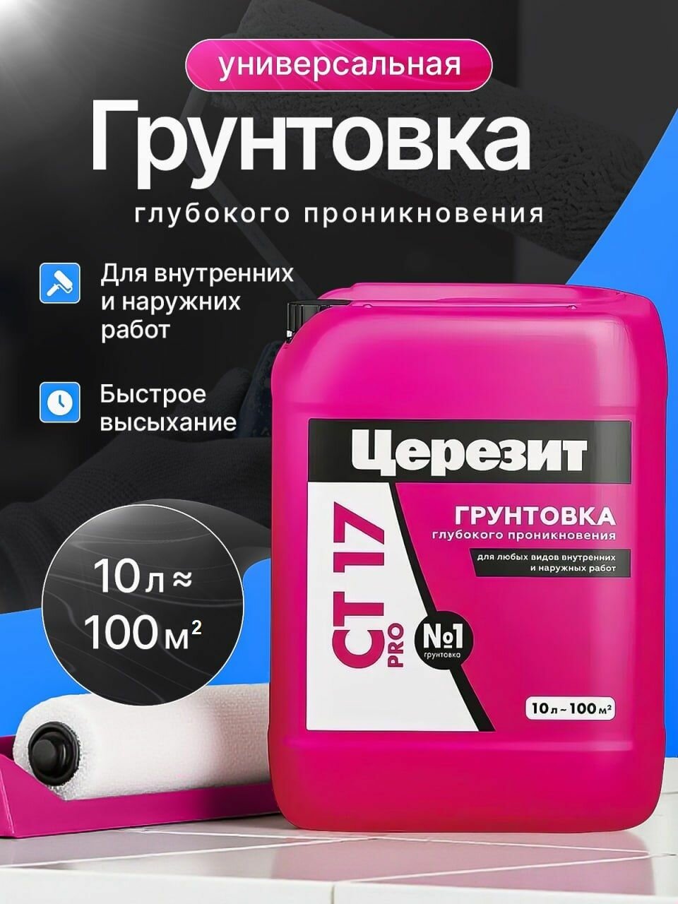 Грунтовка универсальная Ceresit CT 17 / Церезит 10л