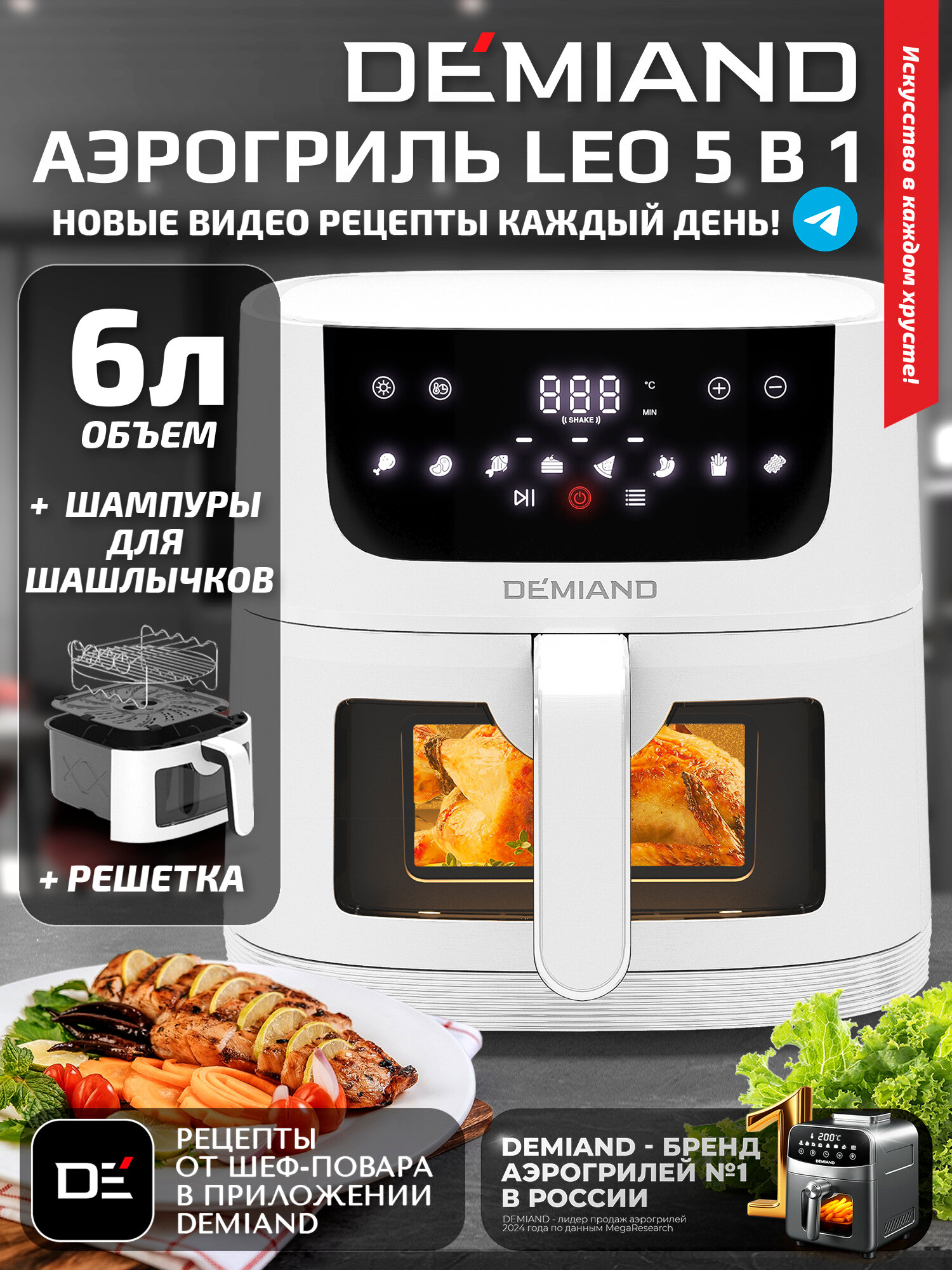 Аэрогриль 5 в 1, с функциями фритюрницы, гриля, духовки, визуальное окно, съемная решетка с тефлоновым покрытием, держатель для шампуров, 8 автоматических программ, книга рецептов, объем 6 литров, 1500Вт, белый, DK-2500
