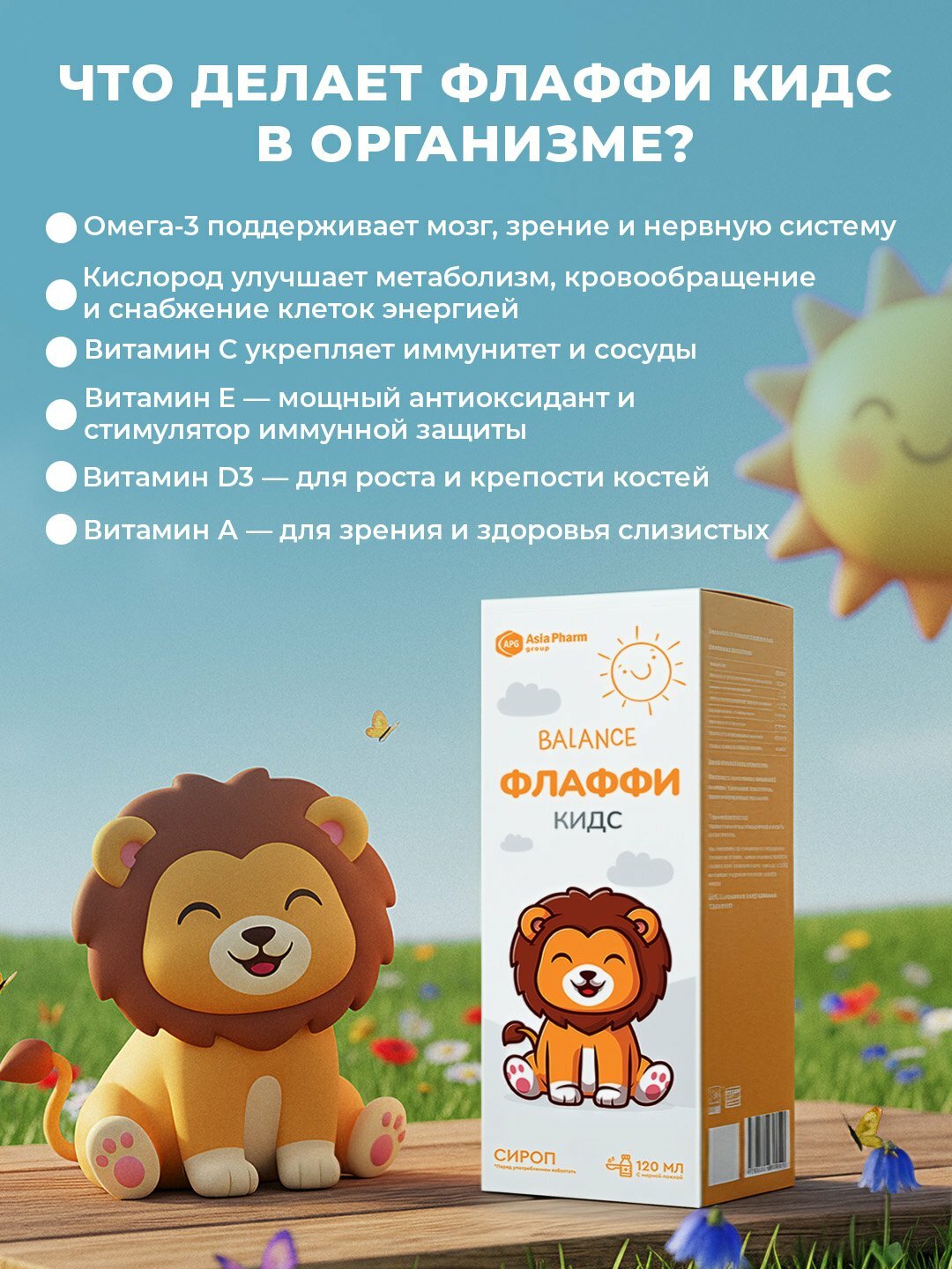 Флаффи Кидс 120 мл, детские витамины для иммунитета, роста, омега-3 и D3 — фото 1