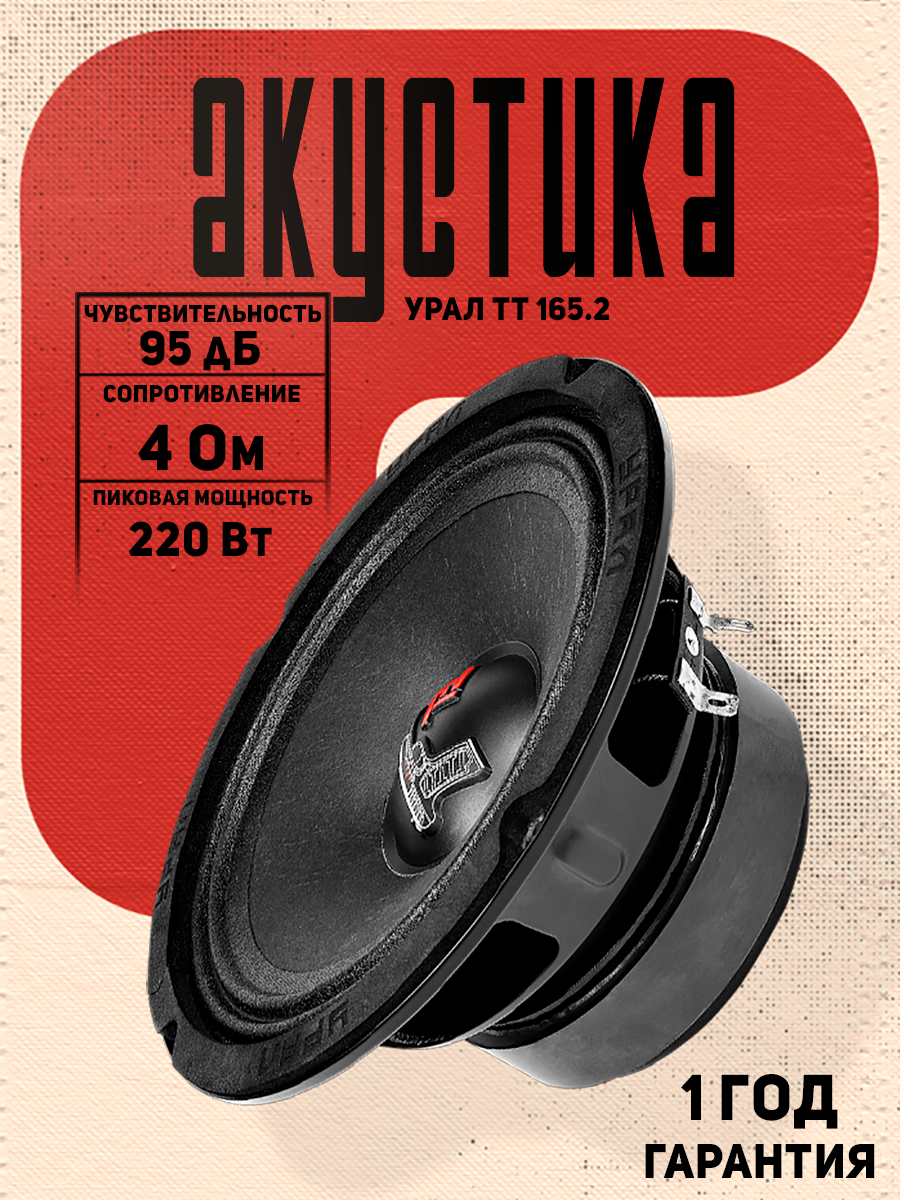 Акустика эстрадная УРАЛ ТТ 165.2, автомобильная, 16.5 см, 2 шт.