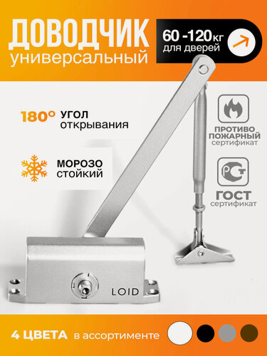 Изображение товара Доводчик дверной морозостойкий Loid Elite Series 401 Silver серебристый, от 60 до 120 кг, уличный