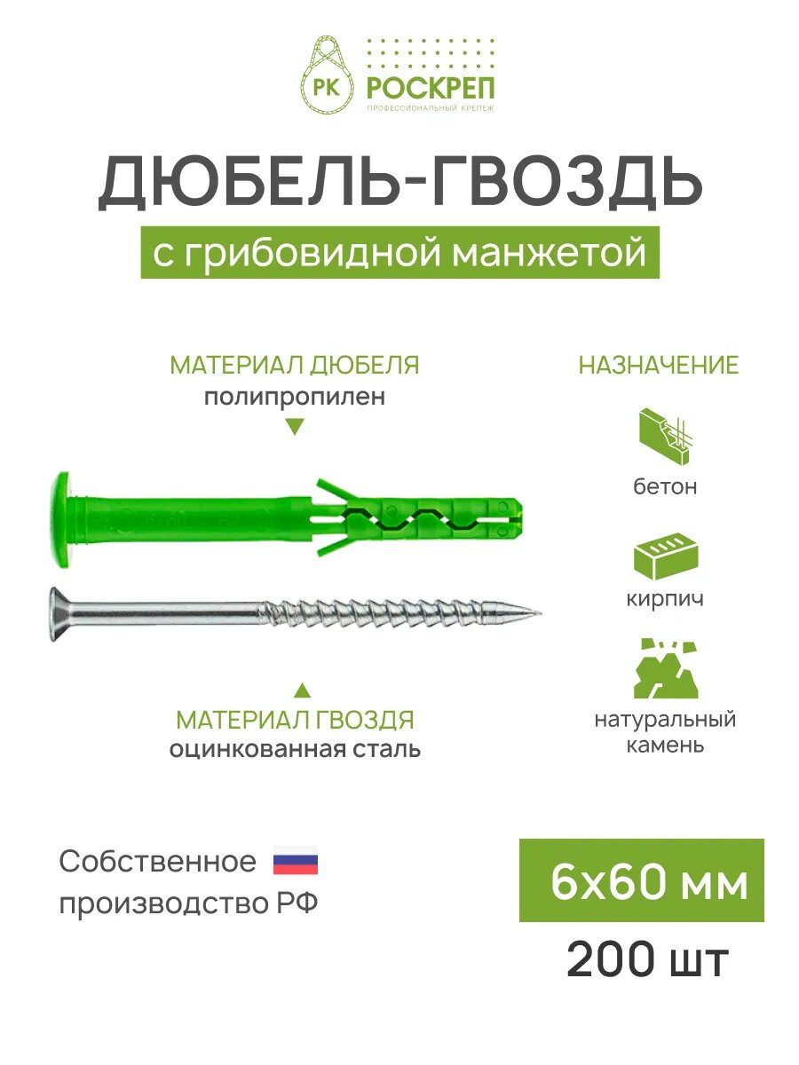Дюбель-гвоздь 6х60 мм грибовидная манжета 200 шт.