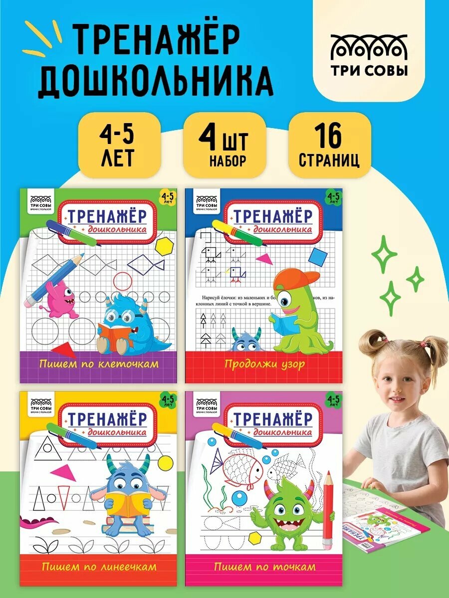 Тренажер дошкольника, А5 ТРИ совы "Тренажер дошкольника. 4-5 лет", 16 страниц