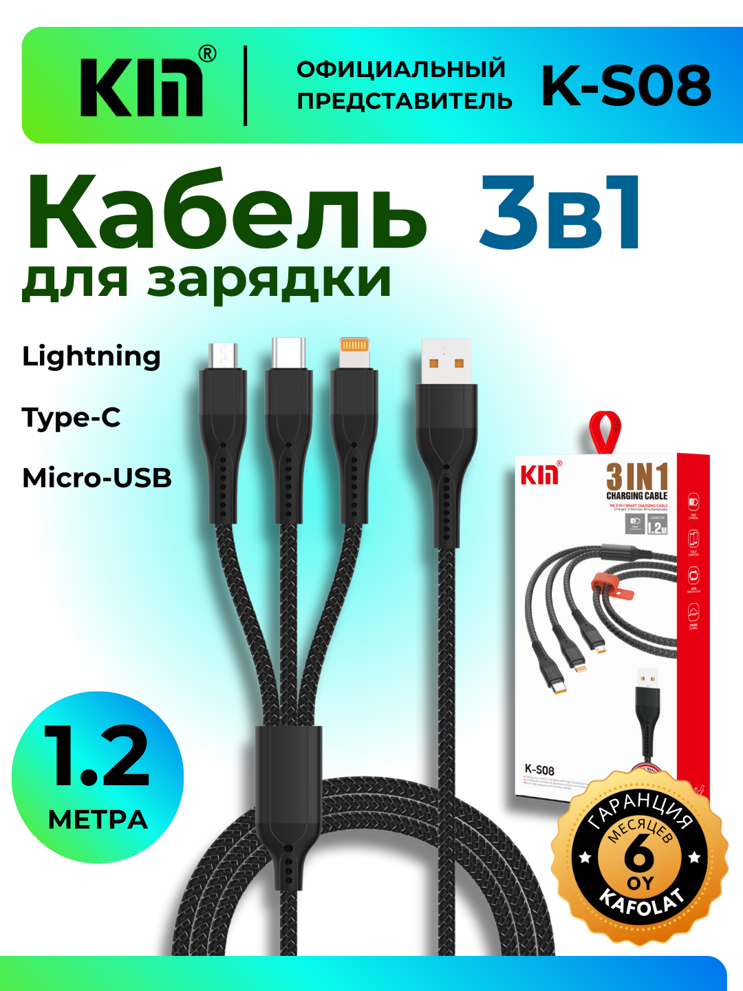Кабель KIN K-S08, 3-в-1, 2.4A, 1.2м, нейлоновая оплётка (Чёрный)