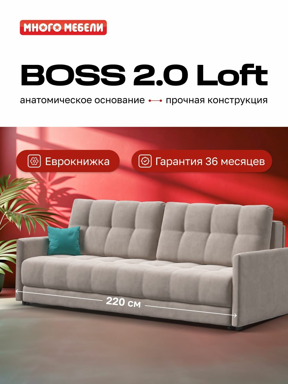 Диван-кровать с ящиками для хранения BOSS 2.0 LOFT, еврокнижка, велюр MONOLIT Латте, 220х110х90 см